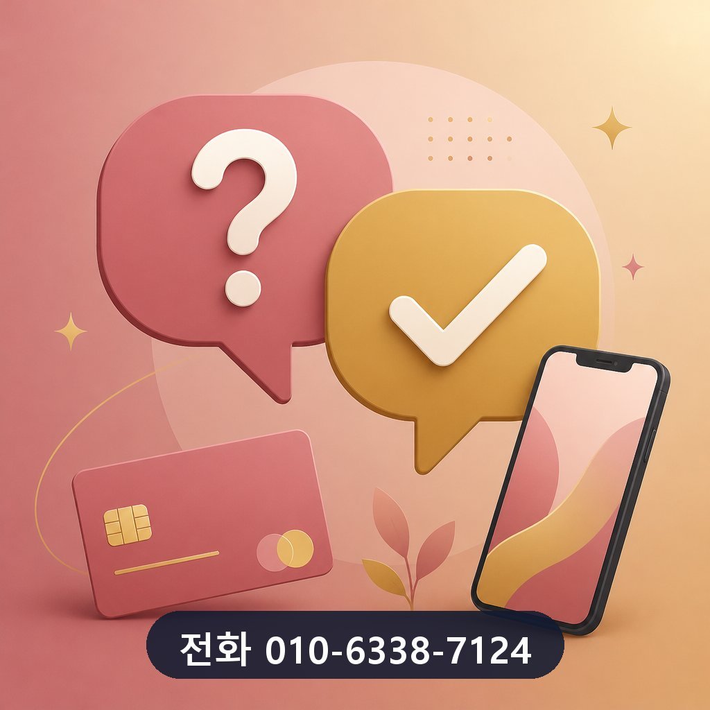 신용카드 현금화 수수료 자주 묻는 질문 이미지 · 문의 010-6338-7124